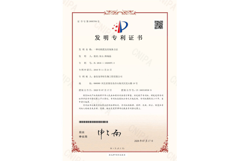 有机肥专利证书